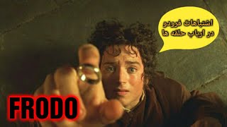 10 اشتباه فرودو بگینز در سه گانه ارباب حلقه ها/Mistake of Frodo