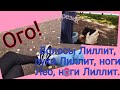 КУСОЧКИ ИЗ ЖИЗНИ ЙОШИ, ЛЕО, ЛИЛЛИТ, ЕВЫ. | МОЯ НАРЕЗОЧКА))