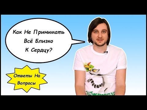 Как не принимать близко к сердцу