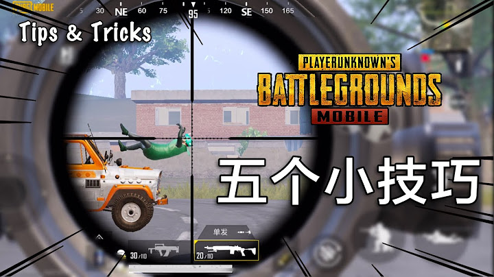 PUBG Mobile: 5个吃鸡小技巧，听说5个都知道的人已经战神了 (2020) - 天天要闻