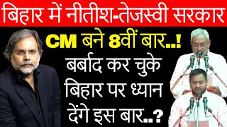 Nitish & Tejashwi Bihar : नीतीश-तेजस्वी अब चूके तो सूपड़ा साफ…