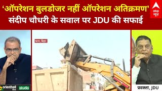 Bihar Bulldozer Action: JDU प्रवक्ता ने बुलडोजर एक्शन पर कही ये बात | Nitish Kumar | JDU | RJD