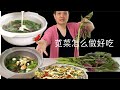 苋菜不要只是清炒 阿婆三种做法 你会爱上它 【田园时光美食】
