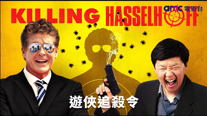 𝐚𝐦𝐜電影台｜遊俠追殺令 𝗞𝗶𝗹𝗹𝗶𝗻𝗴 𝗛𝗮𝘀𝘀𝗲𝗹𝗵𝗼𝗳𝗳 霹靂遊俠李麥克(大衛赫索霍夫)親自上陣！