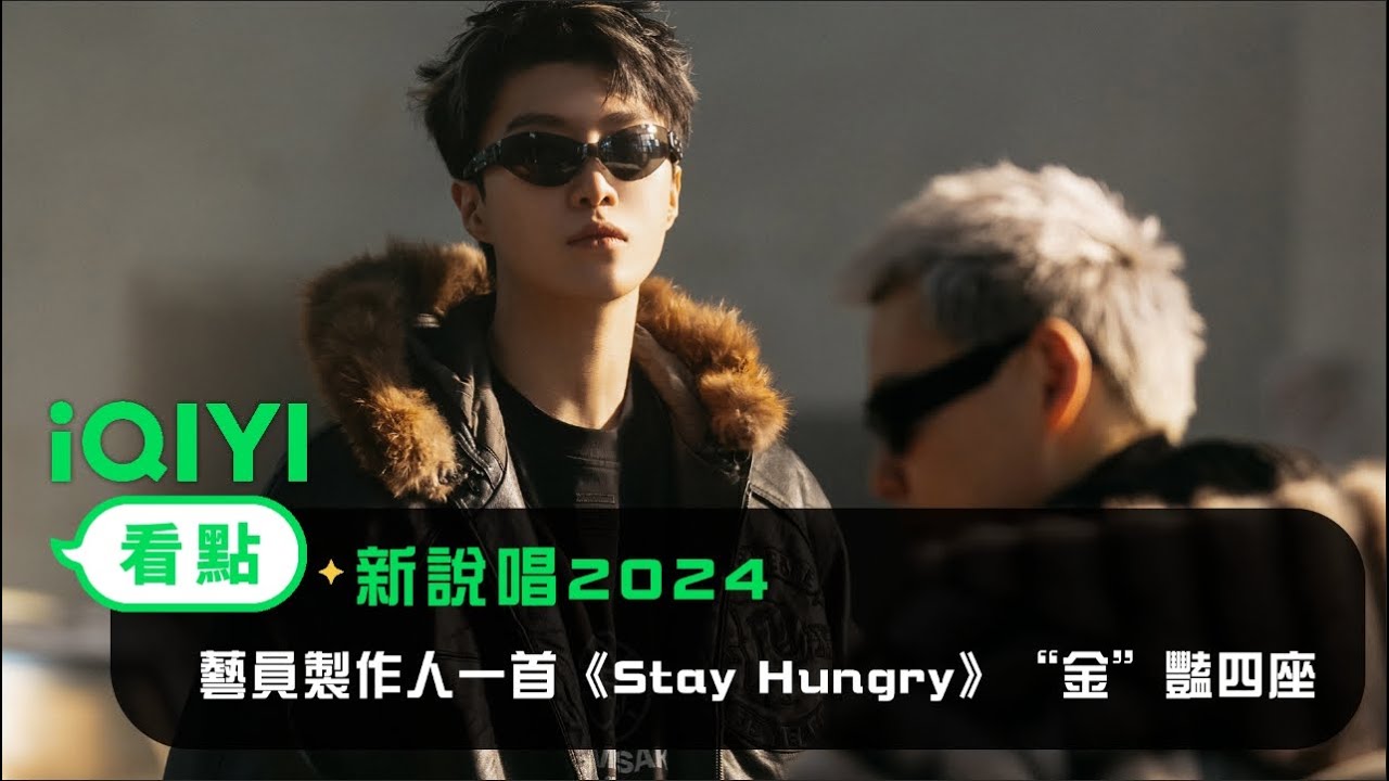 《新說唱2024》純享：明星製作人Cypher“掘”地出擊，一首《Stay Hungry》“金”豔四座！全新印象Slay全場 | 愛奇藝