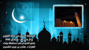 من سورة إبراهيم ١٣ إلى النحل ٥٥ تلاوة د. هاني الشمري رمضان١٤٤٠