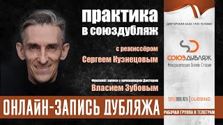 Запись Дубляжа В Онлайне | Практика В Союздубляж | Работа Режиссёра С Диктором Власием Зубовым