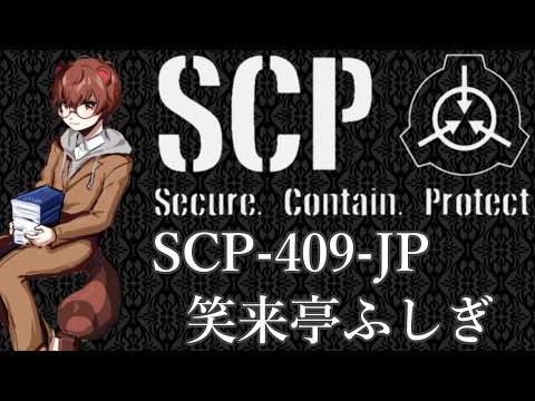 【流し聞くSCP】SCP-409-JP 笑来亭ふしぎ【狸穴みつき】