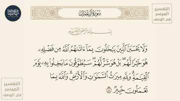 ( ولا يحسبن الذين يبخلون بما آتاهم الله من فضله هو خيرا لهم بل هو شر... ) سورة آل عمران ايه رقم 180