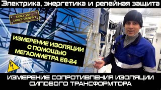 видео: ИЗМЕРЕНИЕ СОПРОТИВЛЕНИЯ ИЗОЛЯЦИИ СИЛОВОГО ДВУХОБМОТОЧНОГО ТРАНСФОРМАТОРА С ПОМОЩЬЮ МЕГАОММЕТРА Е6-24 картинка: ИЗМЕРЕНИЕ СОПРОТИВЛЕНИЯ ИЗОЛЯЦИИ СИЛОВОГО ДВУХОБМОТОЧНОГО ТРАНСФОРМАТОРА С ПОМОЩЬЮ МЕГАОММЕТРА Е6-24
