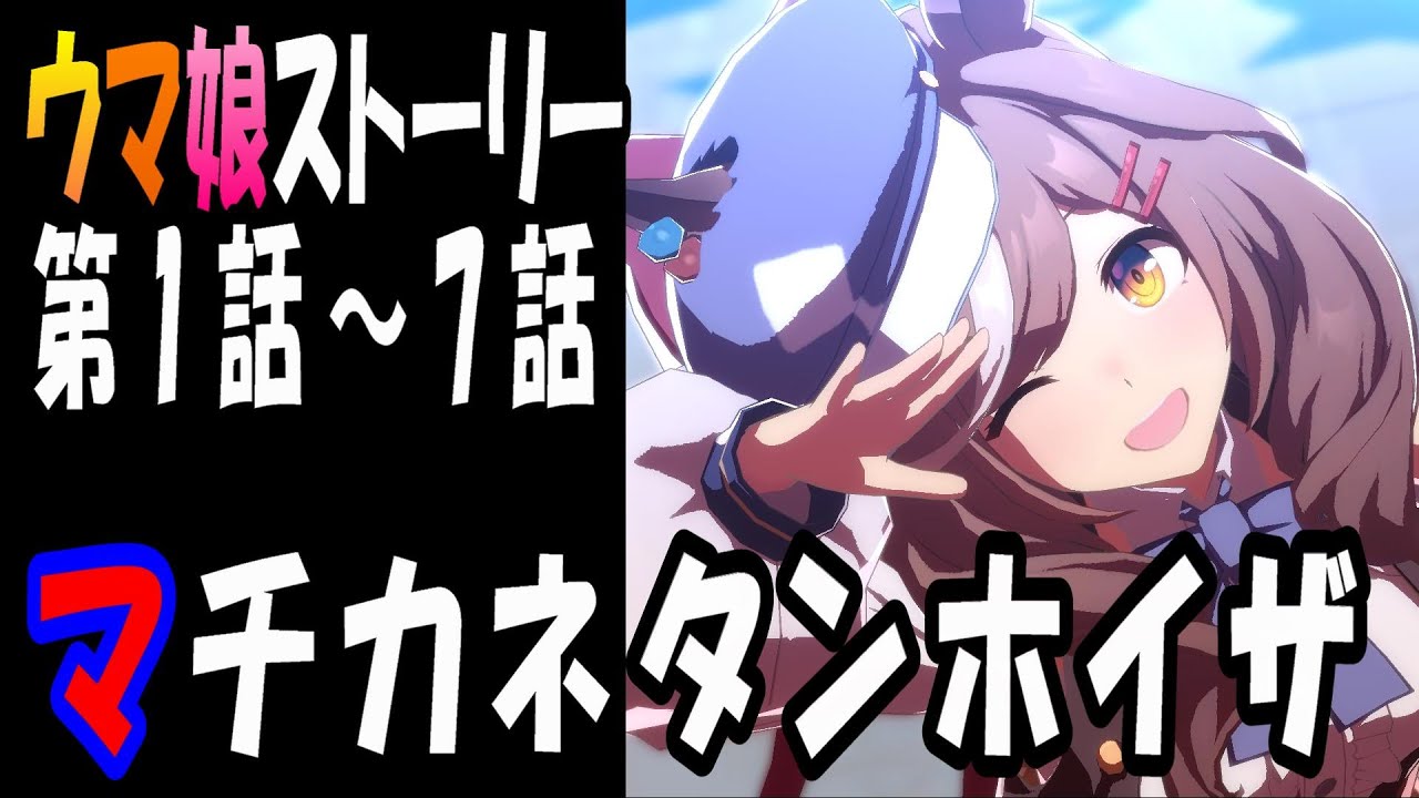 【ウマ娘】マチカネタンホイザ(CV:遠野ひかる)　ウマ娘ストーリー第1話～7話