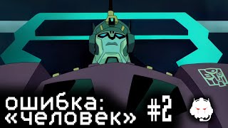 Transformers: Animated: 3 сезон - русский дубляж  MADPolyakTEAM - #9 "ОШИБКА: ЧЕЛОВЕК, ЧАСТЬ 2"