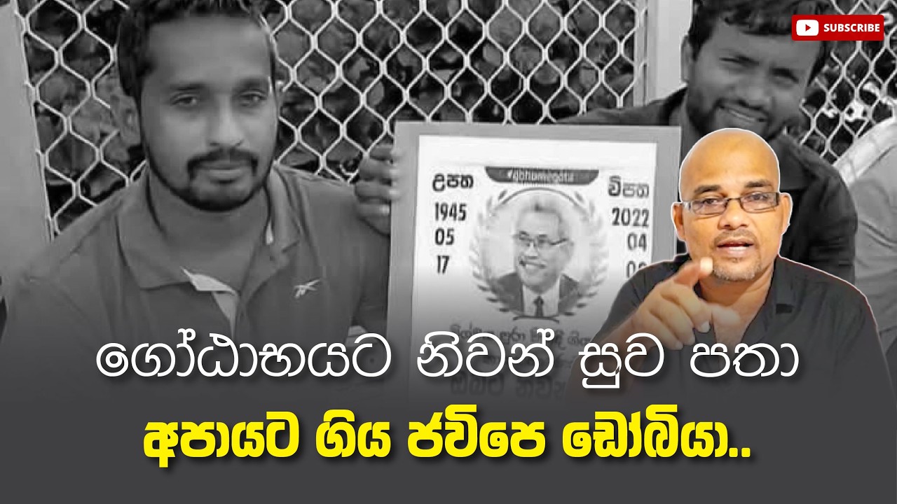 ගෝඨාභයට නිවන් සුව පතා අපායට ගිය ජවිපෙ ඩෝබියා... Sisira C. Withanage