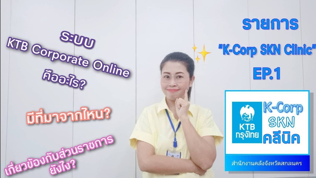 ระบบ KTB Corporate Online คืออะไร ยังไงนะ??  : K Corp SKN Clinic EP.1