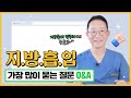 지방흡입시 가장 많이 물어보는 질문!