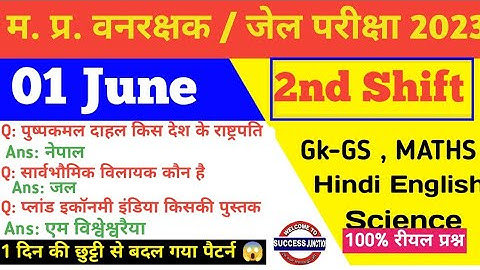 MP Vanrakshak Jail prahari 01 june 2nd Shift Exam Analysis|mpForest Guard Analysis mpDjExam Analysis