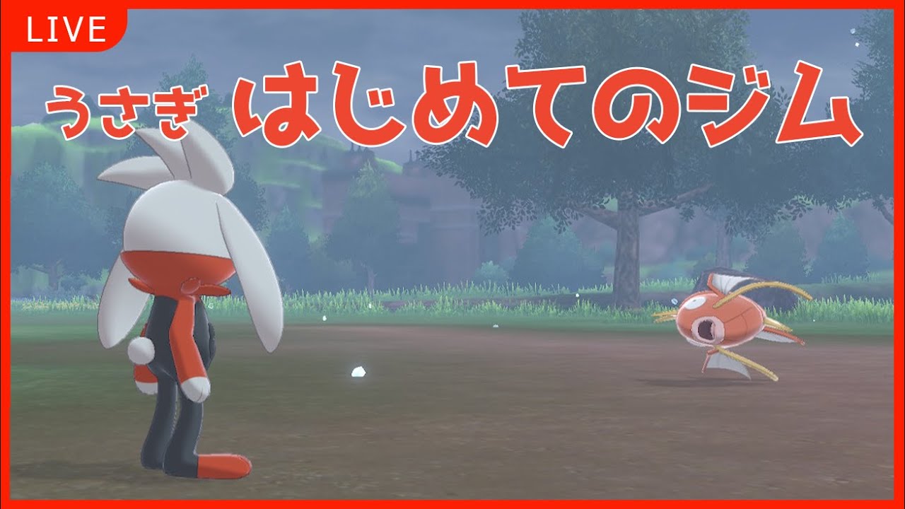 ポケモンソード ポケモンみたいなvtuberがポケモンをやる配信 バーチャルうさぎ Youtube
