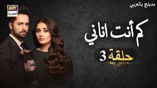 مسلسل كم أنت اناني حلقة 3 | مدبلج بالعربي