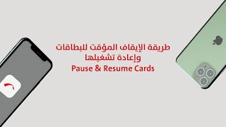 Pause & Resume Cards - الإيقاف المؤقت للبطاقات وإعادة تشغيلها