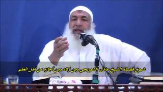 شيوخ وتزكيات وإجازات الشيخ عادل الشوربجي