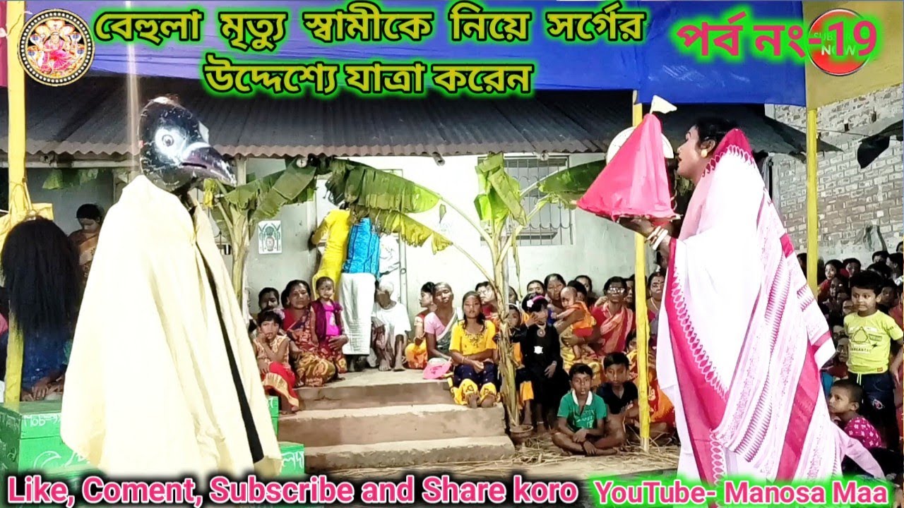 Behula mrityu swamike niye sarge gelen ll বেহুলা ভেলা নিয়ে নদীতে ভাষলেন ll Manosa Maa ll পার্ট- 19