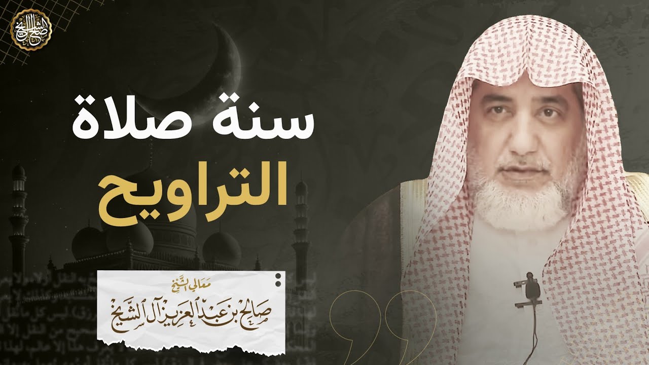 سنة صلاة التراويح