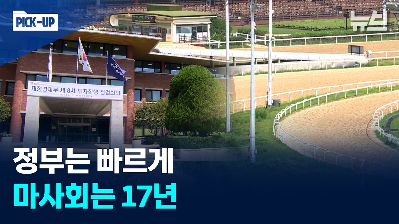 정부는 "빠르게"라는데 마사회는 "17년 이상"…과천 경마공원 이전 대립 심화