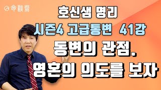 호신샘 명리학 고급통변(41강) 사주 해석의 관점, 영혼의 의도를 보자 (명담재 호신샘 명리학 시즌4 고급통…