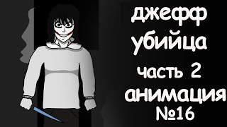 Джефф Убийца Часть 2.  Страшные Истории Анимация