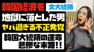 【韓国国民が大激怒】文大統領、新たな不正疑惑で再起不能へ！文大統領を待ち受ける悲惨な末路。