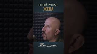 ЖЕКА-ЕВГЕНИЙ ГРИГОРЬЕВ &quot;ТИТАНИК&quot; #shortvideo #shot