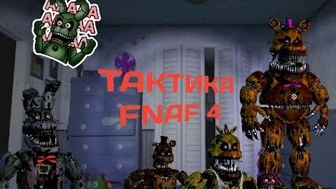 Тактика ко всем ночам в FNAF 4