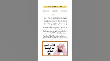 الآية(7) من سورة الحجرات//القارئ الشيخ عبد الرحمن السديس
