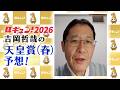【馬キュン!2026】吉岡さんの天皇賞(春)予想！【天皇賞(春)】