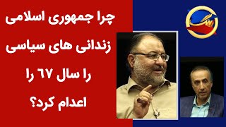 Ring |  رینگ -  چرا جمهوری اسلامی زندانی های سیاسی را سال ۶۷ را اعدام کرد؟