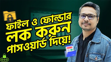 🔒 ফাইল ও ফোল্ডার লক করুন পাসওয়ার্ড দিয়ে! Protect Your Files with a Password