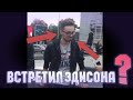 ВСТРЕТИЛ ЭДИСОНА? СДЕЛАЛ СЕЛФИ С ЭДИСОНОМ? МОЁ ЛИЦО?