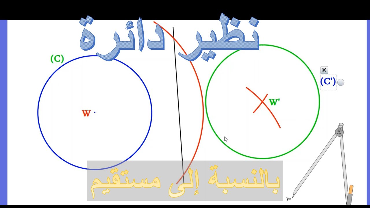 نظير دائرة بالنسبة إلى مستقيم