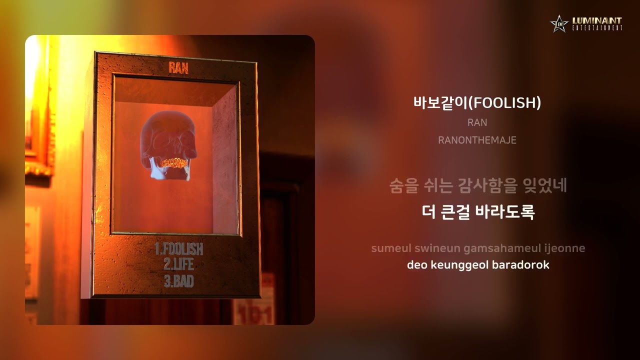RAN - 바보같이(FOOLISH) | 가사 (Lyrics) adlı videoyu YouTube'da izle RAN - 바보같이(FOOLISH) | 가사 (Lyrics) adlı videoyu YouTube'da izle
