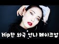 아주 HIP! 한 외국언니(느낌의) 메이크업 튜토리얼 Hiphop mood make up tutorial