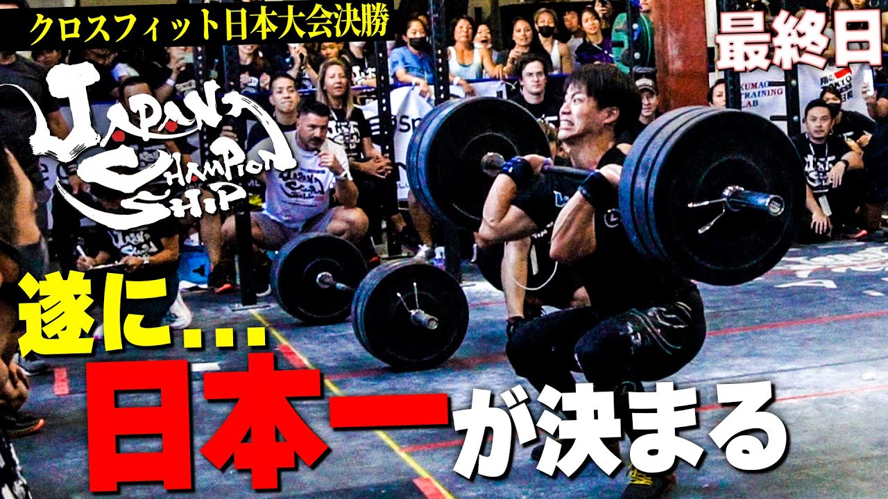 【クロスフィット日本大会決勝】最終日...遂に日本一位が決定する!! 目標の表彰台・日本一の夢は叶うのか...!? - JapanChampionship2022 Part3