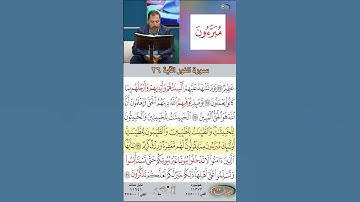 تعلم القراءة الصحيحة مع الأستاذ القارئ مازن الخالدي ـ سورة النور ـ الآية ٢٦
