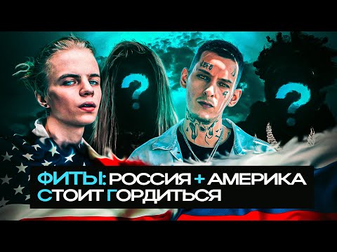 👏 ФИТЫ РУССКИХ РЭПЕРОВ с ЗАПАДОМ, которыми СТОИТ ГОРДИТЬСЯ