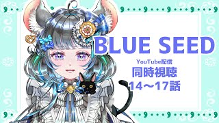 #BLUESEED　同時視聴　14話から17話まで　90年代アニメオタクと一緒に見よう！