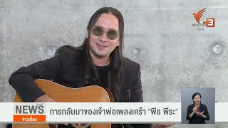 การกลับมาของเจ้าพ่อเพลงเศร้า พีธ พีระ