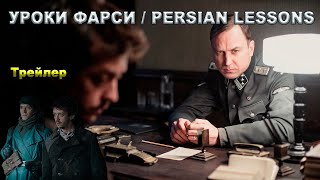 Уроки фарси | Persian Lessons 2020 | Exclusive Trailer