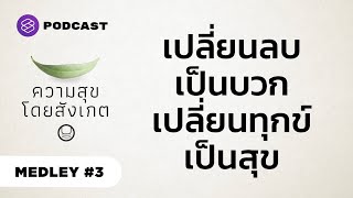 เปลี่ยนความคิดลบเป็นพลังบวก ให้ทุกข์กลายเป็นสุข | ความสุขโดยสังเกต MEDLEY #3