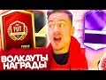 ВОЛКАУТЫ В ПАКАХ !? - НАГРАДЫ ЗА ВИКЕНД ЛИГУ и DIVISION RIVALS FIFA 19