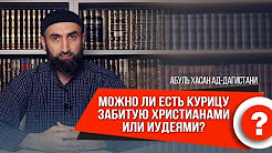Можно ли есть курицу забитую христианами или иудеями?