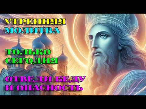 ТОЛЬКО СЕГОДНЯ! ОТВЕДИ БЕДУ! Утренняя Молитва. АУДИО.